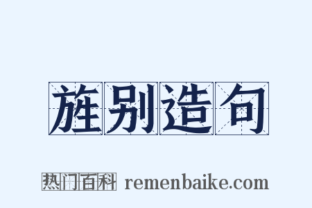旌别造句是什么意思的图片